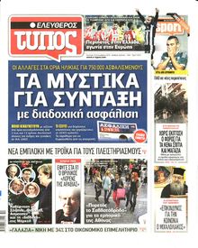ΕΛΕΥΘΕΡΟΣ ΤΥΠΟΣ