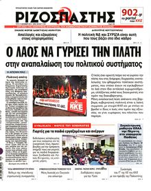 ΡΙΖΟΣΠΑΣΤΗΣ