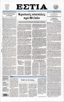 ΕΣΤΙΑ