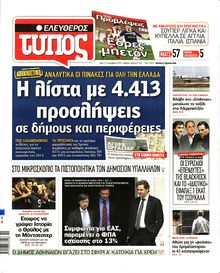 ΕΛΕΥΘΕΡΟΣ ΤΥΠΟΣ