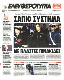 ΕΛΕΥΘΕΡΟΤΥΠΙΑ