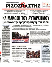 ΡΙΖΟΣΠΑΣΤΗΣ