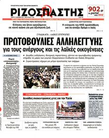 ΡΙΖΟΣΠΑΣΤΗΣ