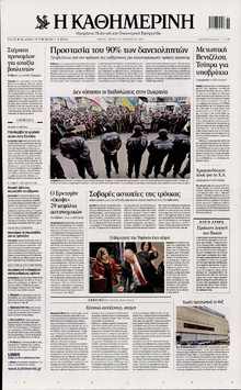 ΚΑΘΗΜΕΡΙΝΗ
