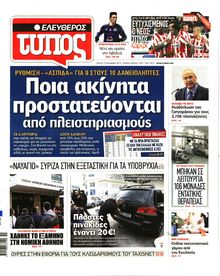 ΕΛΕΥΘΕΡΟΣ ΤΥΠΟΣ