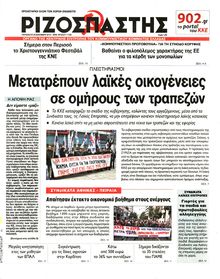 ΡΙΖΟΣΠΑΣΤΗΣ