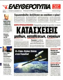 ΕΛΕΥΘΕΡΟΤΥΠΙΑ