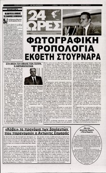 24 ΩΡΕΣ