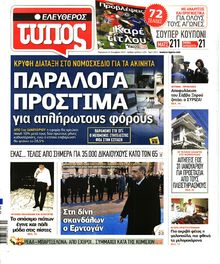 ΕΛΕΥΘΕΡΟΣ ΤΥΠΟΣ