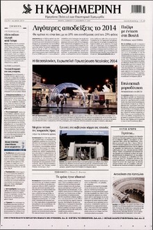 ΚΑΘΗΜΕΡΙΝΗ