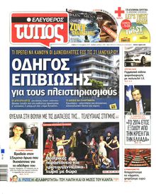 ΕΛΕΥΘΕΡΟΣ ΤΥΠΟΣ
