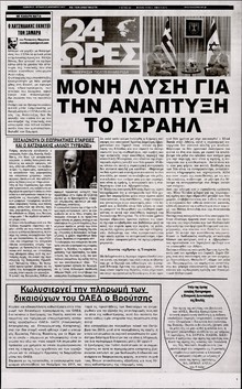 24 ΩΡΕΣ
