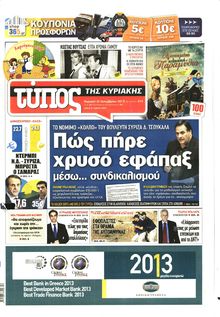 ΕΛΕΥΘΕΡΟΣ ΤΥΠΟΣ  ΚΥΡΙΑΚΗΣ