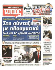 ΕΛΕΥΘΕΡΟΣ ΤΥΠΟΣ