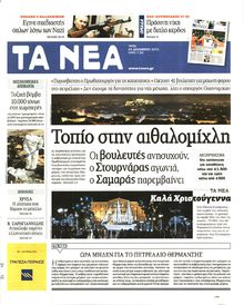 ΤΑ ΝΕΑ