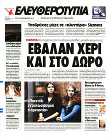 ΕΛΕΥΘΕΡΟΤΥΠΙΑ