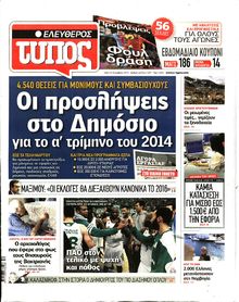 ΕΛΕΥΘΕΡΟΣ ΤΥΠΟΣ