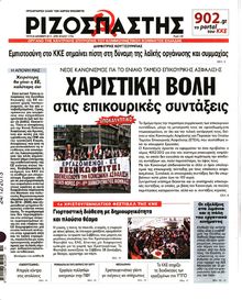 ΡΙΖΟΣΠΑΣΤΗΣ