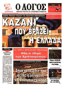 Ο ΛΟΓΟΣ