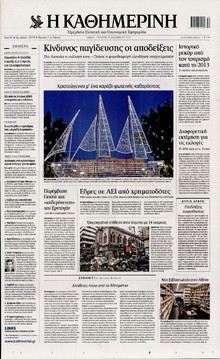 ΚΑΘΗΜΕΡΙΝΗ