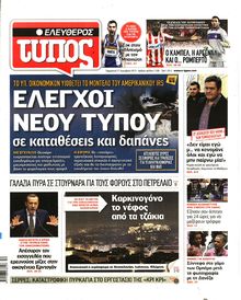 ΕΛΕΥΘΕΡΟΣ ΤΥΠΟΣ