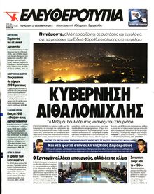 ΕΛΕΥΘΕΡΟΤΥΠΙΑ