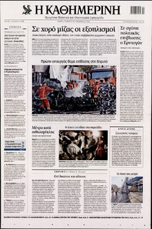 ΚΑΘΗΜΕΡΙΝΗ