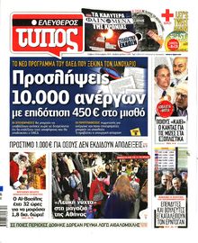 ΕΛΕΥΘΕΡΟΣ ΤΥΠΟΣ