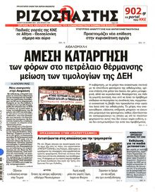 ΡΙΖΟΣΠΑΣΤΗΣ