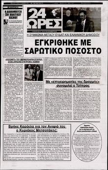 24 ΩΡΕΣ