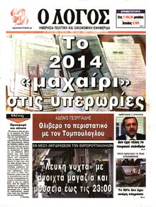Ο ΛΟΓΟΣ