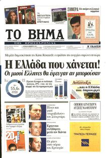 ΤΟ ΒΗΜΑ TΗΣ ΚΥΡΙΑΚΗΣ