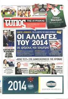 ΕΛΕΥΘΕΡΟΣ ΤΥΠΟΣ  ΚΥΡΙΑΚΗΣ