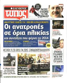 ΕΛΕΥΘΕΡΟΣ ΤΥΠΟΣ