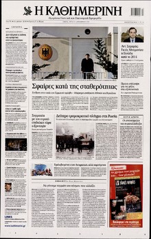ΚΑΘΗΜΕΡΙΝΗ