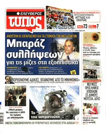 ΕΛΕΥΘΕΡΟΣ ΤΥΠΟΣ