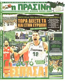 ΠΡΑΣΙΝΗ