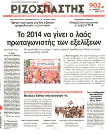 ΡΙΖΟΣΠΑΣΤΗΣ