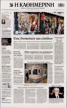 ΚΑΘΗΜΕΡΙΝΗ