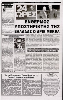 24 ΩΡΕΣ