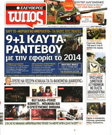 ΕΛΕΥΘΕΡΟΣ ΤΥΠΟΣ