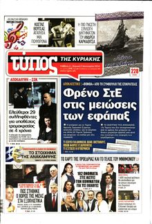 ΕΛΕΥΘΕΡΟΣ ΤΥΠΟΣ  ΚΥΡΙΑΚΗΣ
