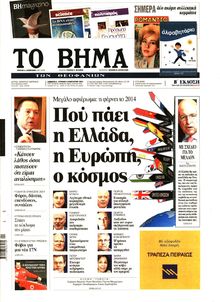 ΤΟ ΒΗΜΑ TΗΣ ΚΥΡΙΑΚΗΣ