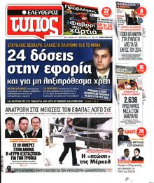 ΕΛΕΥΘΕΡΟΣ ΤΥΠΟΣ