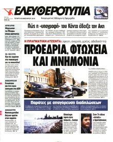 ΕΛΕΥΘΕΡΟΤΥΠΙΑ