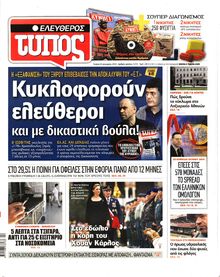ΕΛΕΥΘΕΡΟΣ ΤΥΠΟΣ