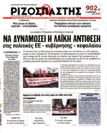ΡΙΖΟΣΠΑΣΤΗΣ