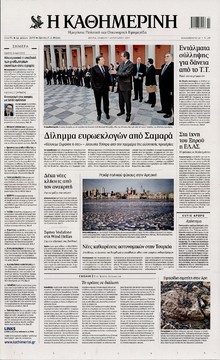 ΚΑΘΗΜΕΡΙΝΗ