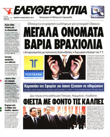 ΕΛΕΥΘΕΡΟΤΥΠΙΑ