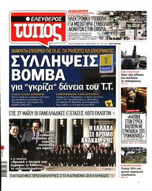 ΕΛΕΥΘΕΡΟΣ ΤΥΠΟΣ